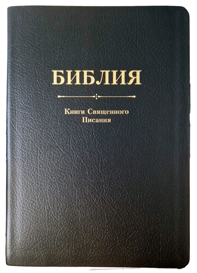 БИБЛИЯ. Кожа, черный цвет, большой формат, крупный шрифт, золотой обрез, закладки. В русском переводе с параллельными местами /240х170/