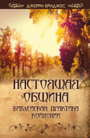 Уценка! НАСТОЯЩАЯ ОБЩИНА. Библейская практика койнонии. Джерри Бриджес