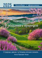 Перекидной календарь 2026: Чудесный год в общении с природой /350х250/