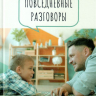 ПОВСЕДНЕВНЫЕ РАЗГОВОРЫ: Как легко и свободно говорить с детьми о Боге. Джон Юнтс /новое издание/ ПОВСЕДНЕВНЫЕ РАЗГОВОРЫ: Как легко и свободно говорить с детьми о Боге. Джон Юнтс /новое издание/