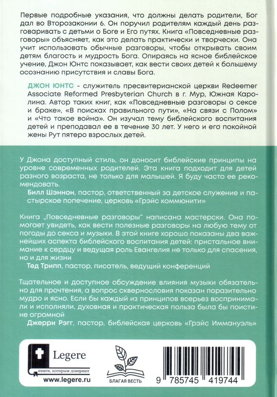 ПОВСЕДНЕВНЫЕ РАЗГОВОРЫ: Как легко и свободно говорить с детьми о Боге. Джон Юнтс /новое издание/
