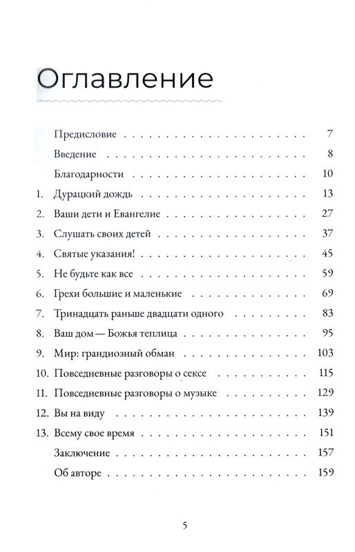 ПОВСЕДНЕВНЫЕ РАЗГОВОРЫ: Как легко и свободно говорить с детьми о Боге. Джон Юнтс /новое издание/