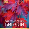 Перекидной календарь 2027: Золотые стихи Библии