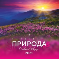 Перекидной календарь 2021: Природа славит Творца!