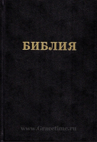 Уценка! БИБЛИЯ ЮБИЛЕЙНАЯ (083). Большой формат. Черная