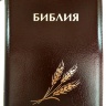 БИБЛИЯ КАНОНИЧЕСКАЯ (115х165) Кожаный переплет, коричневый цв., серебрян. обрез, замок, штамп колос