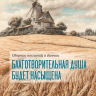 БЛАГОТВОРИТЕЛЬНАЯ ДУША БУДЕТ НАСЫЩЕНА. А. В. Нагибин /новое издание/