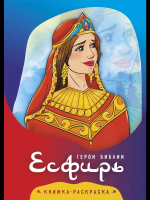 ТВОЯ РАСКРАСКА. Герои Библии. Есфирь