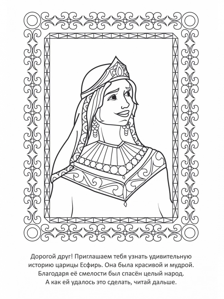 ТВОЯ РАСКРАСКА. Герои Библии. Есфирь