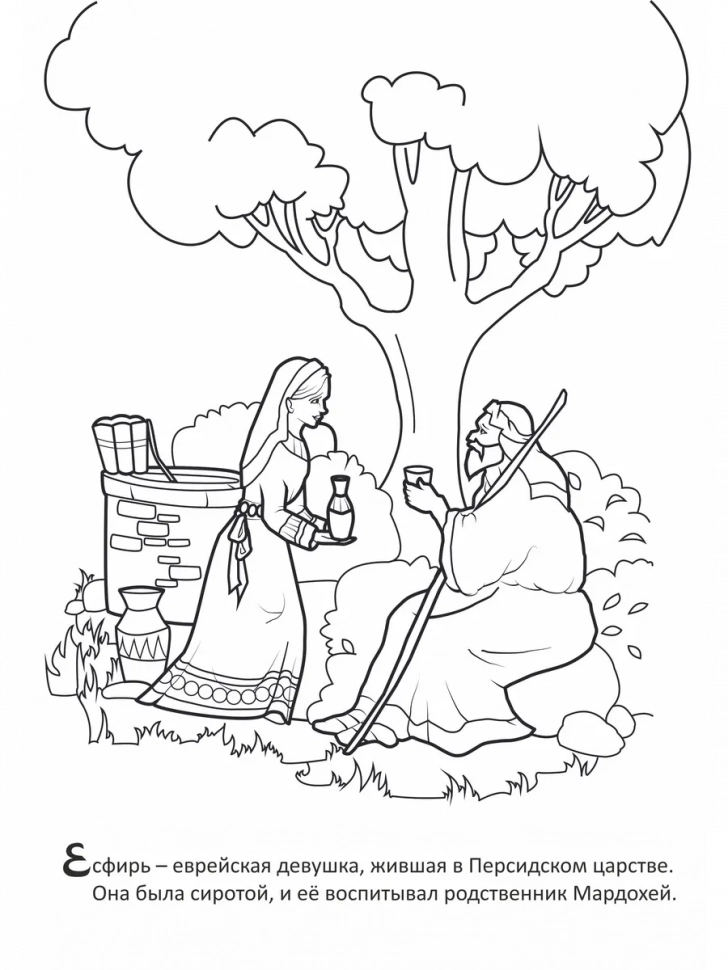 ТВОЯ РАСКРАСКА. Герои Библии. Есфирь