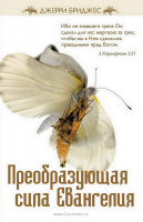 Уценка! ПРЕОБРАЗУЮЩАЯ СИЛА ЕВАНГЕЛИЯ. Джерри Бриджес