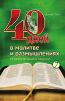 40 ДНЕЙ В МОЛИТВЕ И РАЗМЫШЛЕНИЯХ О БОЖЬИХ ПРИНЦИПАХ ЗДОРОВЬЯ. Деннис Смит