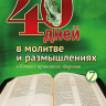 40 ДНЕЙ В МОЛИТВЕ И РАЗМЫШЛЕНИЯХ О БОЖЬИХ ПРИНЦИПАХ ЗДОРОВЬЯ. Деннис Смит 40 ДНЕЙ В МОЛИТВЕ И РАЗМЫШЛЕНИЯХ О БОЖЬИХ ПРИНЦИПАХ ЗДОРОВЬЯ. Деннис Смит