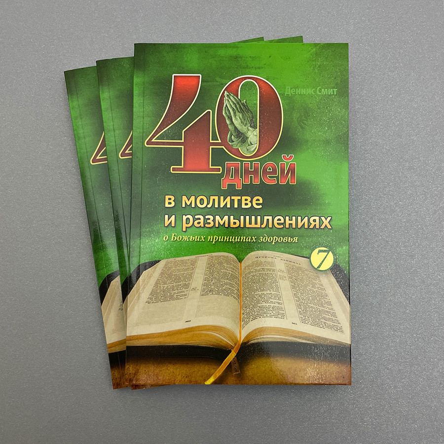 40 ДНЕЙ В МОЛИТВЕ И РАЗМЫШЛЕНИЯХ О БОЖЬИХ ПРИНЦИПАХ ЗДОРОВЬЯ. Деннис Смит