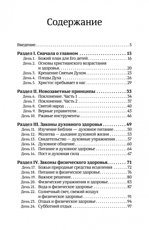 40 ДНЕЙ В МОЛИТВЕ И РАЗМЫШЛЕНИЯХ О БОЖЬИХ ПРИНЦИПАХ ЗДОРОВЬЯ. Деннис Смит