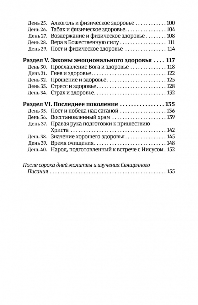 40 ДНЕЙ В МОЛИТВЕ И РАЗМЫШЛЕНИЯХ О БОЖЬИХ ПРИНЦИПАХ ЗДОРОВЬЯ. Деннис Смит