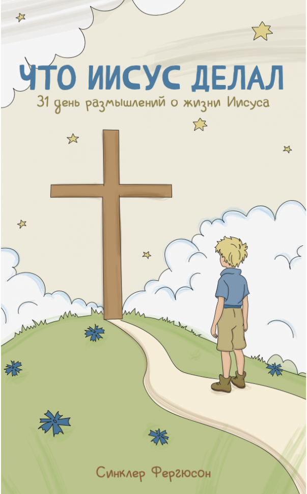 31 день размышлений для детей. Комплект из трех книг. Синклер Фергюсон