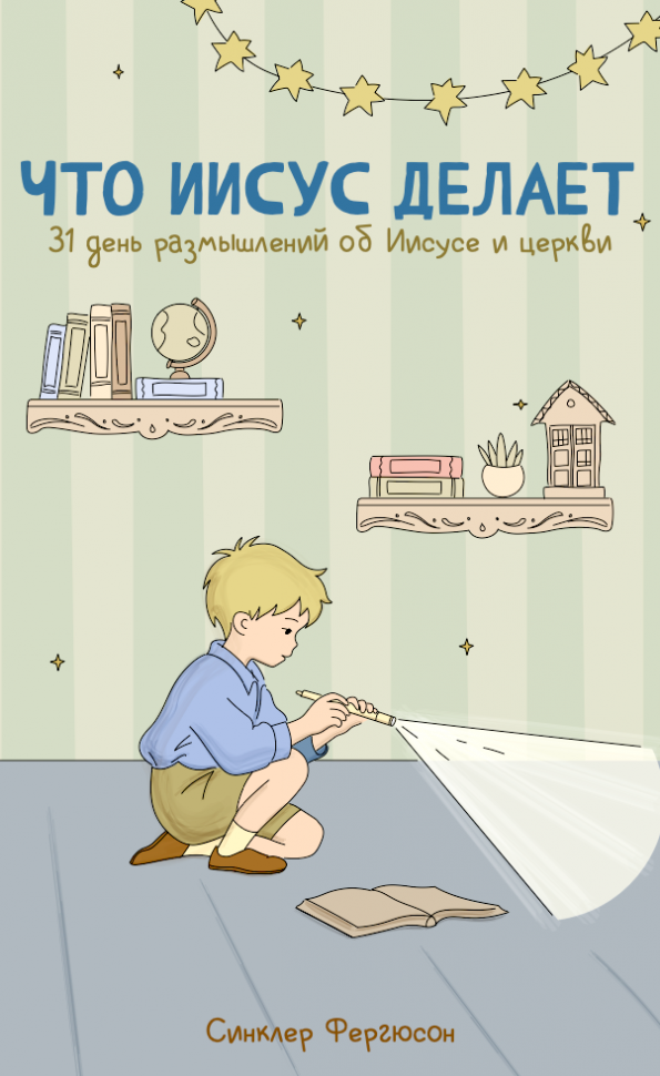 31 день размышлений для детей. Комплект из трех книг. Синклер Фергюсон