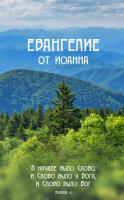 ЕВАНГЕЛИЕ ОТ ИОАННА /горы/