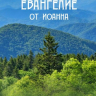 ЕВАНГЕЛИЕ ОТ ИОАННА /горы/ ЕВАНГЕЛИЕ ОТ ИОАННА /горы/