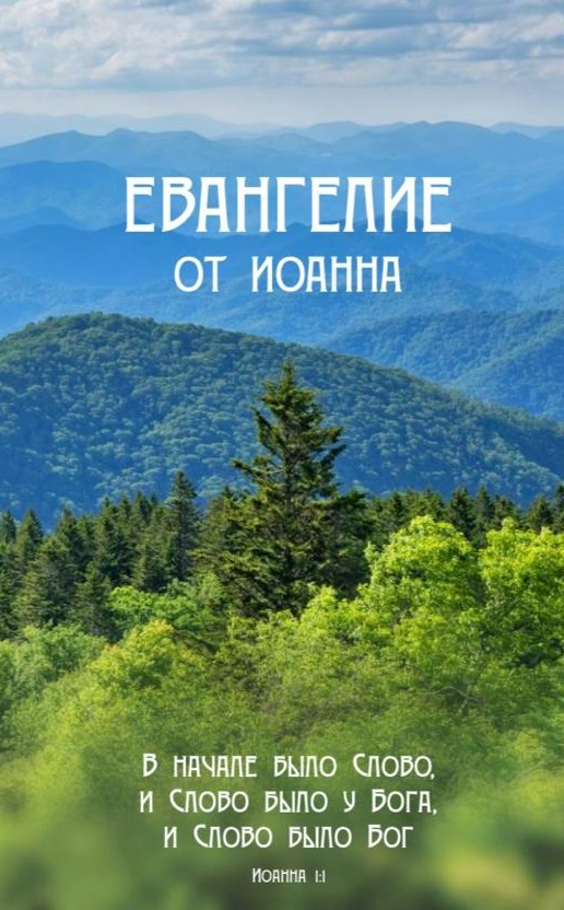 ЕВАНГЕЛИЕ ОТ ИОАННА /горы/