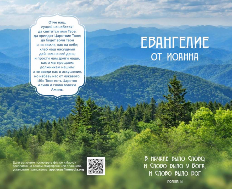 ЕВАНГЕЛИЕ ОТ ИОАННА /горы/