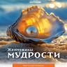 Перекидной календарь 2027: Жемчужины мудрости
