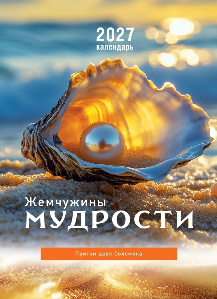 Перекидной календарь 2027: Жемчужины мудрости