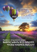 Карманный календарь 2023: Правило воздушного шара