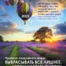 Карманный календарь 2023: Правило воздушного шара