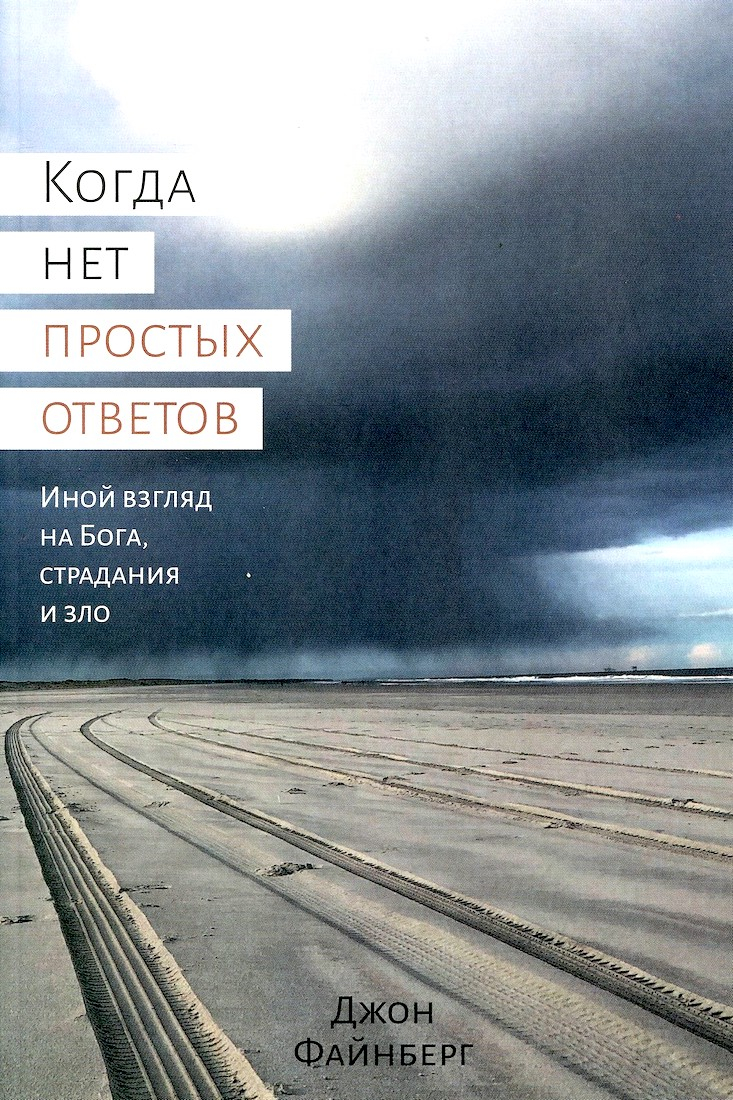 Купить КОГДА НЕТ ПРОСТЫХ ОТВЕТОВ. Иной взгляд на Бога, страдания и зло. Джон  Файнберг в христианском интернет-магазине Время благодати