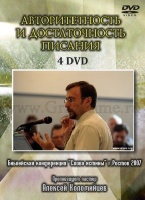 АВТОРИТЕТНОСТЬ И ДОСТАТОЧНОСТЬ ПИСАНИЯ - 4 DVD