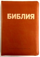БИБЛИЯ КАНОНИЧЕСКАЯ (105х155) Кожаный переплет, песочный цв., золотой обрез, замок