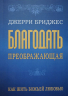 БЛАГОДАТЬ ПРЕОБРАЖАЮЩАЯ. Джерри Бриджес /новое издание/