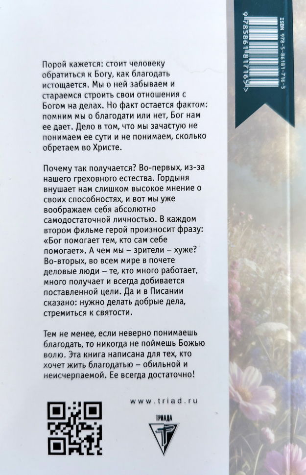 БЛАГОДАТЬ ПРЕОБРАЖАЮЩАЯ. Как жить Божьей любовью. Джерри Бриджес /новое издание/