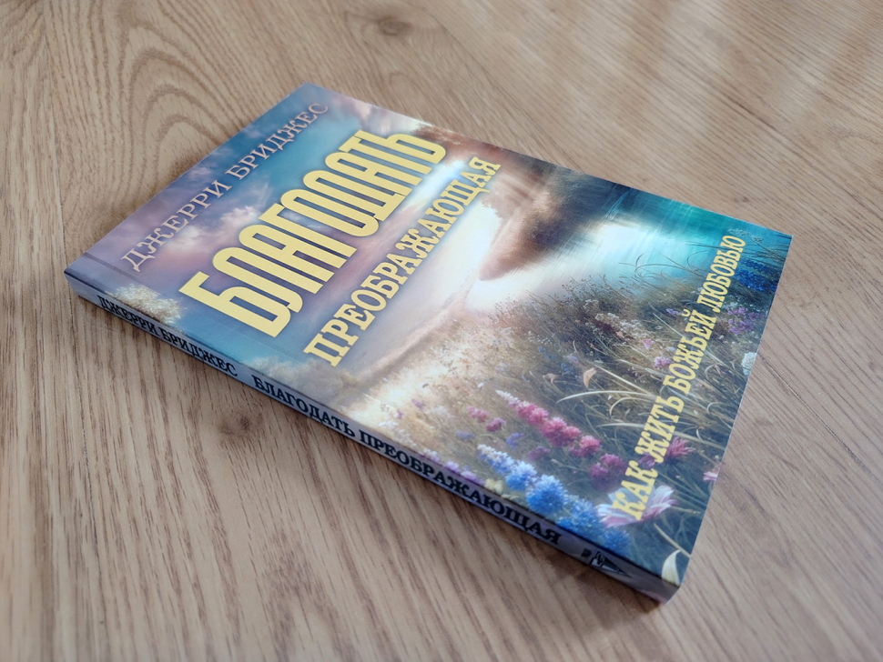 БЛАГОДАТЬ ПРЕОБРАЖАЮЩАЯ. Как жить Божьей любовью. Джерри Бриджес /новое издание/