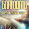 БЛАГОДАТЬ ПРЕОБРАЖАЮЩАЯ. Как жить Божьей любовью. Джерри Бриджес /новое издание/