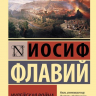 ИУДЕЙСКАЯ ВОЙНА. Иосиф Флавий