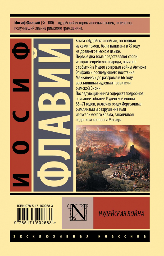 ИУДЕЙСКАЯ ВОЙНА. Иосиф Флавий