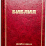 БИБЛИЯ КАНОНИЧЕСКАЯ ЮБИЛЕЙНАЯ. Большой формат, улучшеная бумага, цветные карты, закладка