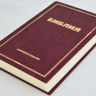 БИБЛИЯ КАНОНИЧЕСКАЯ ЮБИЛЕЙНАЯ. Большой формат, улучшеная бумага, цветные карты, закладка