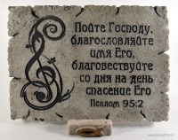 Каменная плакетка: Пойте Господу!