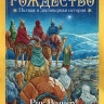РОЖДЕСТВО: Полная и достоверная история. Рик Реннер