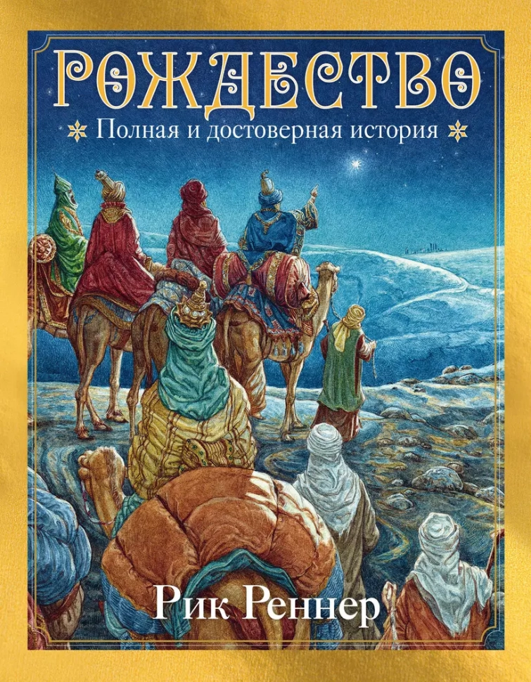 РОЖДЕСТВО: Полная и достоверная история. Рик Реннер