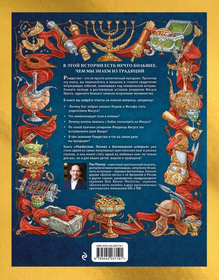 РОЖДЕСТВО: Полная и достоверная история. Рик Реннер