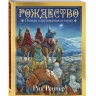 РОЖДЕСТВО: Полная и достоверная история. Рик Реннер