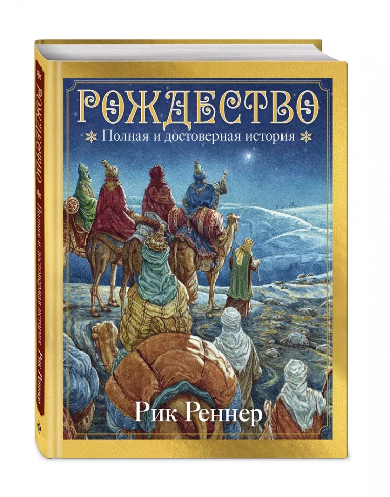 РОЖДЕСТВО: Полная и достоверная история. Рик Реннер