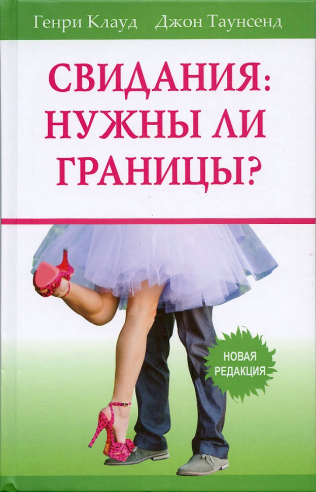 СВИДАНИЯ: НУЖНЫ ЛИ ГРАНИЦЫ? Генри Клауд, Джон Таунсенд