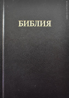 БИБЛИЯ КАНОНИЧЕСКАЯ (043). Малый формат. Черная /Trinitarian Bible Society/