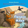 БИБЛЕЙСКИЕ ИСТОРИИ ДЛЯ ДЕТЕЙ. Пророк Илия. Наталья Лысенко /книга+раскраска/ БИБЛЕЙСКИЕ ИСТОРИИ ДЛЯ ДЕТЕЙ. Пророк Илия. Наталья Лысенко /книга+раскраска/